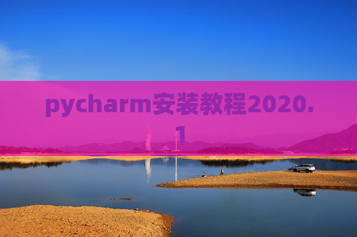 pycharm安装教程2020.1