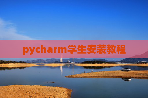 pycharm学生安装教程