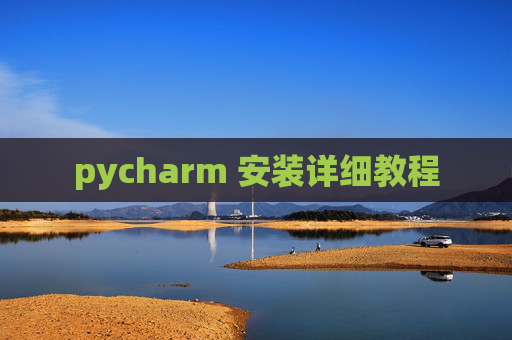 pycharm 安装详细教程
