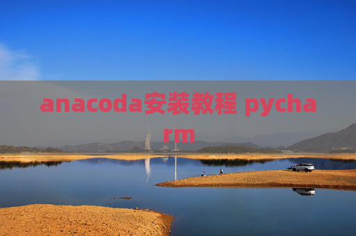anacoda安装教程 pycharm