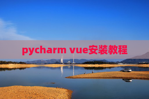pycharm vue安装教程
